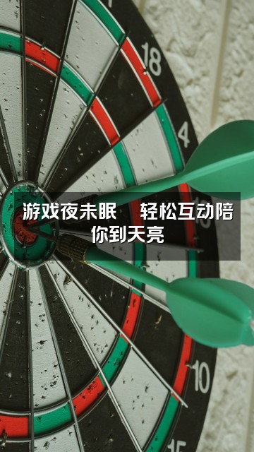 抖音十三阿(助眠ASMR版)视频封面：游戏夜未眠🎮轻松互动陪你到天亮